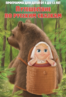 Путешествие по сказкам. Сказкин дом Путешествие по сказкам. Сказкин дом