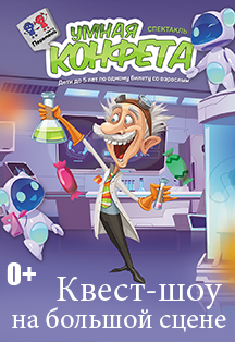 Умная конфета. Квест-шоу Фото афиши Умная конфета. Квест-шоу