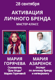 Активация личного брэнда. Мастер-класс Активация личного брэнда. Мастер-класс