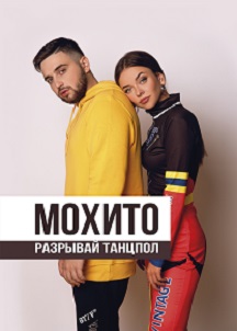 Группа Мохито Группа Мохито
