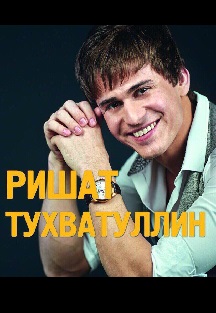 Ришат Тухватуллин Ришат Тухватуллин