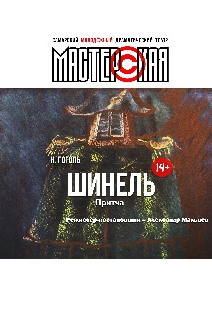 Шинель. СМДТ Мастерская Шинель. СМДТ Мастерская
