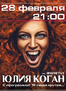 Юлия Коган. Я такая крутая Юлия Коган. Я такая крутая