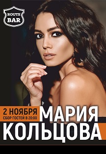 Мария Кольцова Мария Кольцова