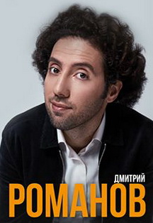STAND UP: Дмитрий Романов Фото афиши STAND UP: Дмитрий Романов