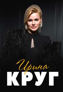 Ирина Круг Самара Фото афиши Ирина Круг Самара