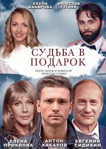 Судьба в подарок Фото афиши Судьба в подарок