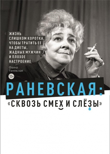 РАНЕВСКАЯ. Сквозь смех и слезы Фото афиши РАНЕВСКАЯ. Сквозь смех и слезы