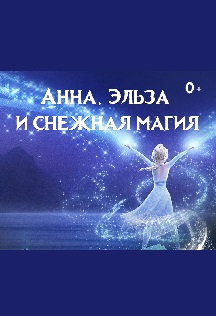Анна, Эльза и снежная магия Фото афиши Анна, Эльза и снежная магия
