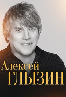 Алексей Глызин Алексей Глызин