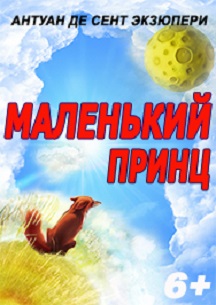 Маленький принц Маленький принц