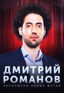 Stand Up Дмитрий Романов Stand Up Дмитрий Романов