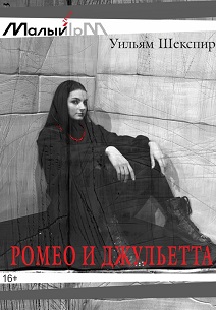 Ромео и Джульетта. Новгородский театр для детей и молодежи "Малый" Ромео и Джульетта. Новгородский театр для детей и молодежи "Малый"
