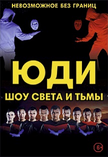 ЮДИ ЮДИ