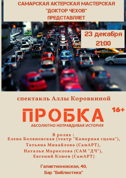 Пробка. САМ Доктор Чехов Пробка. САМ Доктор Чехов