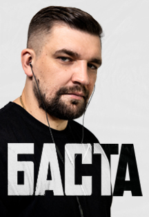 Баста Баста