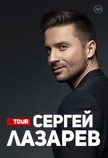 Сергей Лазарев Сергей Лазарев