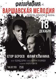 Варшавская мелодия Варшавская мелодия