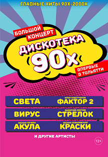 Дискотека 90-х | Тольятти | ДС "Волгарь" Фото афиши Дискотека 90-х | Тольятти | ДС "Волгарь"