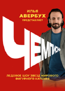 Чемпионы. Шоу Ильи Авербуха Чемпионы. Шоу Ильи Авербуха