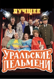 Уральские пельмени Уральские пельмени