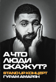 StandUp Гурам Амарян Фото афиши StandUp Гурам Амарян
