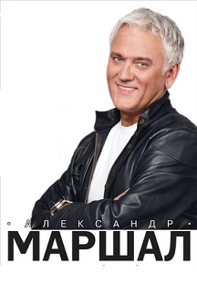 Александр Маршал Александр Маршал