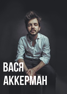 Василий Аккерман Василий Аккерман