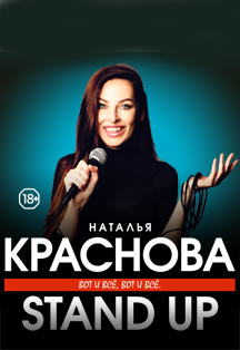 Stand Up Наталья Краснова Stand Up Наталья Краснова