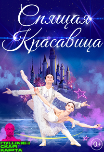 Балет Спящая красавица Фото афиши Балет Спящая красавица