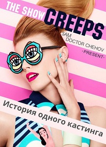 Шоу Крипс. САМ Доктор Чехов Шоу Крипс. САМ Доктор Чехов
