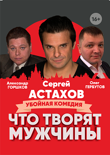 Что творят мужчины Что творят мужчины