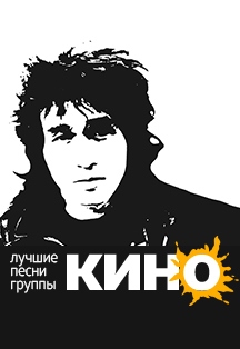 Трибьют-концерт. Звезда по имени Цой Трибьют-концерт. Звезда по имени Цой