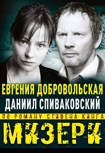 Мизери. Спектакль Мизери. Спектакль
