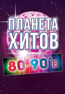 Планета хитов. 80-90-е Планета хитов. 80-90-е