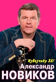 Александр Новиков Александр Новиков