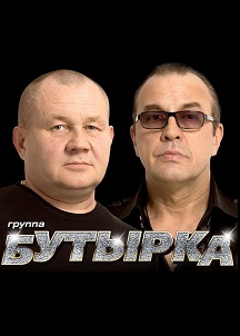 Бутырка Бутырка