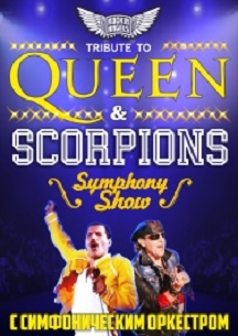 QUEEN & SCORPIONS SYMPHONY SHOW Фото афиши QUEEN & SCORPIONS SYMPHONY SHOW