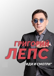 Григорий Лепс Григорий Лепс