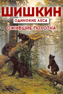 Интерактивная выставка И. Шишкин. Одинокие леса Интерактивная выставка И. Шишкин. Одинокие леса