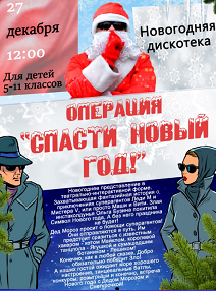 Операция "Спасти Новый Год". Новогодняя дискотека. Театр Искорки Операция "Спасти Новый Год". Новогодняя дискотека. Театр Искорки