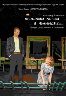 Постер события ПРОШЛЫМ ЛЕТОМ В ЧУЛИМСКЕ.
