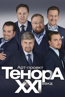 Арт-проек «ТенорА XXI века» Арт-проек «ТенорА XXI века»