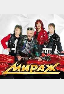 Мираж Мираж