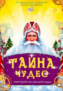 Тайна чудес, фото