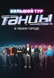 Танцы на ТНТ Танцы на ТНТ
