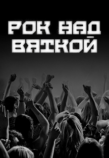 Рок над Вяткой 2019 Фото афиши Рок над Вяткой 2019