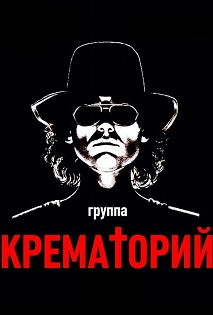 Крематорий Крематорий