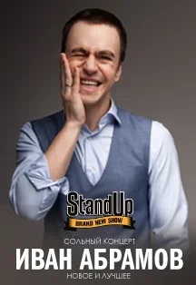 Stand Up Иван Абрамов Фото афиши Stand Up Иван Абрамов