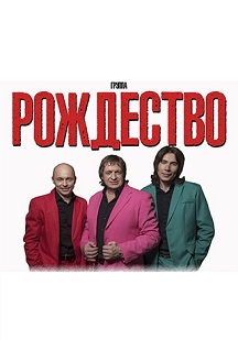 Рождество Рождество